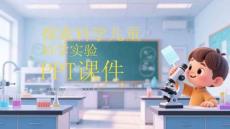 探索科學兒童科學實驗PPT課件