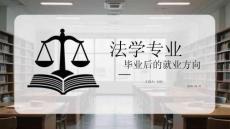 法學專業畢業后的就業方向