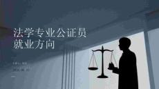 法學專業公證員就業方向