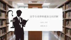 法學專業律師就業方向詳解