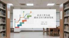 社會工作專業就業方向與職業發展