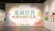 童畫世界兒童繪畫作品展