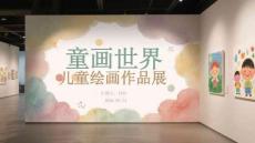 童画世界儿童绘画作品展