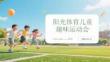 陽光體育兒童趣味運動會