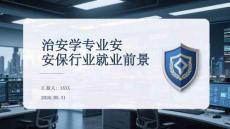 治安學專業安保行業就業前景