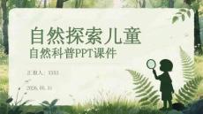 自然探索兒童自然科普PPT課件