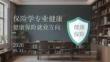 保險學專業健康保險就業方向