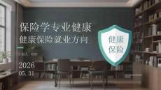 保險學專業健康保險就業方向
