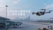 低空经济与管理专业无人机行业就业