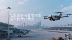 低空經濟與管理專業無人機行業就業