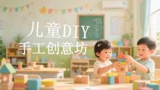 兒童DIY手工創意坊