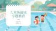 兒童防溺水專題教育