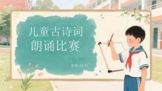 兒童古詩詞朗誦比賽
