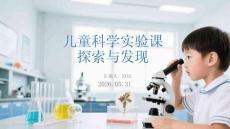 兒童科學實驗課探索與發現