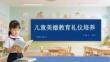 兒童美德教育禮儀培養(yǎng)