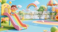 兒童趣味游戲大闖關PPT模板