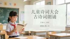 兒童詩詞大會(huì)古詩詞朗誦
