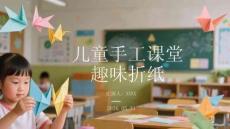 兒童手工課堂趣味折紙