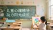 兒童心理輔導助力陽光成長