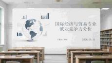 國際經濟與貿易專業就業競爭力分析