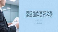 國民經濟管理專業宏觀調控崗位介紹
