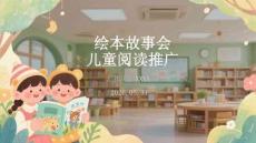 繪本故事會兒童閱讀推廣