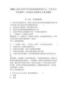 2026云南紅河州個舊市疾病預(yù)防控制中心（個舊市衛(wèi)生監(jiān)督所）合同制人員招聘3人備考題庫及完整答案詳解一套