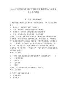 2026廣東深圳市龍崗區平湖街道天鵝湖畔幼兒園招聘2人備考題庫及參考答案詳解（預熱題）