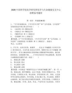 2026中國科學院化學研究所化學與生命健康交叉中心招聘備考題庫及參考答案詳解（奪分金卷）