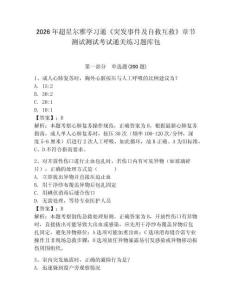 2026年超星爾雅學習通《突發事件及自救互救》章節測試測試考試通關練習題庫包附答案詳解（名師推薦）