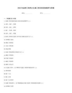 2023年監理工程師之交通工程目標控制題庫與答案