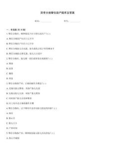 异常分娩臀位助产题库及答案