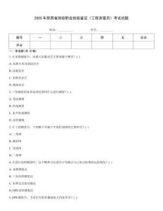 2025年陜西省測繪職業技能鑒定《工程測量員》考試試題