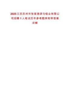 2025江蘇蘇州市張家港譯勻鋁業有限公司招聘1人筆試歷年參考題庫附帶答案詳解