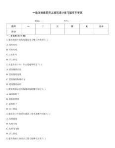 一级注册建筑师之建筑设计练习题库和答案