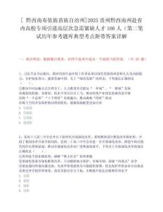 [?黔西南布依族苗族自治州]2025貴州黔西南州赴省內(nèi)高校專項(xiàng)引進(jìn)高層次急需緊缺人才166人（第二筆試歷年參考題庫(kù)典型考點(diǎn)附帶答案詳解