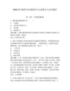 2026四川綿陽市河湖保護中心招聘5人備考題庫附答案詳解（預熱題）