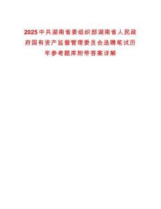 2025中共湖南省委組織部湖南省人民政府國(guó)有資產(chǎn)監(jiān)督管理委員會(huì)選聘筆試歷年參考題庫(kù)附帶答案詳解