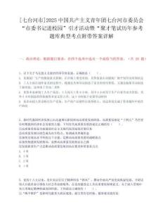 [七台河市]2025中国共产主义青年团七台河市委员会“市委书记进校园”引才活动暨“聚才笔试历年参考题库典型考点附带答案详解