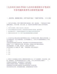 [七臺河市]2025黑龍江七臺河市委黨校引才筆試歷年參考題庫典型考點附帶答案詳解