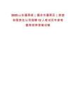 2025山東蓬萊閣（煙臺市蓬萊區）旅游有限責任公司招聘12人筆試歷年參考題庫附帶答案詳解