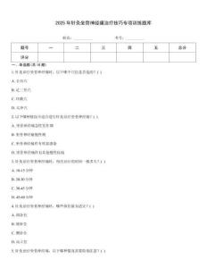 2025年針灸坐骨神經痛治療技巧專項訓練題庫