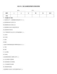 2025年二级注册建筑师题库含精品答案
