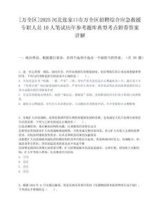 [萬全區]2025河北張家口市萬全區招聘綜合應急救援專職人員10人筆試歷年參考題庫典型考點附帶答案詳解