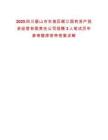 2025四川眉山市東坡區(qū)岷江國有資產(chǎn)投資經(jīng)營有限責(zé)任公司招聘3人筆試歷年參考題庫附帶答案詳解