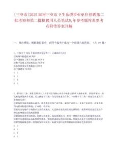 [三亞市]2025海南三亞市衛生系統事業單位招聘第二批考察和第二批擬聘用人員筆試歷年參考題庫典型考點附帶答案詳解