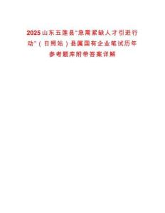 2025山東五蓮縣“急需緊缺人才引進行動”（日照站）縣屬國有企業筆試歷年參考題庫附帶答案詳解
