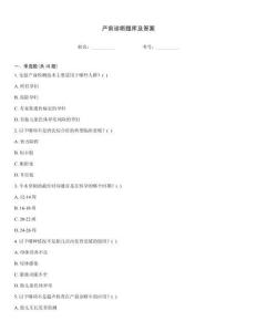 产前诊断题库及答案