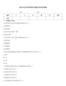 2025年妇产科护理学习题库分章节有答案