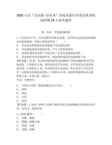 2025山東“共高新 創未來”濟南高新區管委會秋季校園招聘24人參考題庫含答案詳解（b卷）